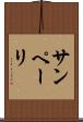 サンペーリ Scroll