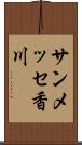 サンメッセ香川 Scroll