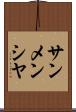 サンメンシヤ Scroll