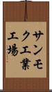 サンモク工業工場 Scroll
