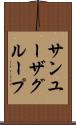 サン・ユーザ・グループ Scroll