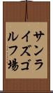 サンライズゴルフ場 Scroll