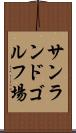 サンランドゴルフ場 Scroll