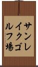 サンレイクゴルフ場 Scroll