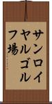 サンロイヤルゴルフ場 Scroll
