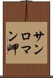 サンロマン岬 Scroll