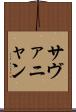 サヴァニャン Scroll