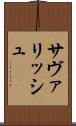 サヴァリッシュ Scroll