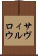 サヴィルロウ Scroll
