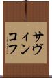 サヴィンコフ Scroll