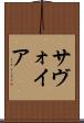 サヴォイア Scroll
