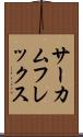 サーカムフレックス Scroll