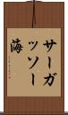 サーガッソー海 Scroll