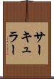 サーキュラー Scroll