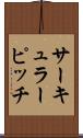 サーキュラー・ピッチ Scroll