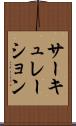 サーキュレーション Scroll