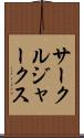 サークル・ジャークス Scroll