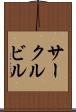 サークルビル Scroll