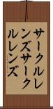 サークルレンズ Scroll