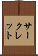 サークレット Scroll