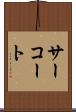 サーコート Scroll