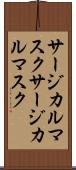 サージカルマスク Scroll
