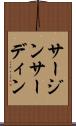 サージン Scroll