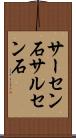サーセン石 Scroll