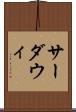サーダウィ Scroll