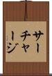 サーチャージ Scroll
