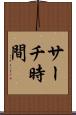 サーチ時間 Scroll