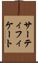 サーティフィケート Scroll