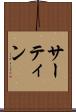 サーティン Scroll