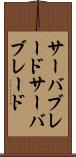 サーバブレード Scroll