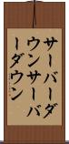 サーバーダウン Scroll