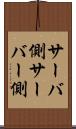 サーバ側 Scroll