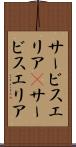 サービスエリア(P) Scroll