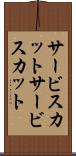 サービスカット Scroll