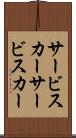 サービスカー Scroll