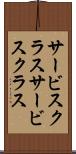サービスクラス Scroll
