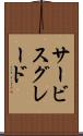 サービス・グレード Scroll