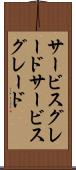 サービスグレード Scroll