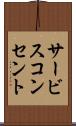 サービスコンセント Scroll
