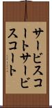 サービスコート Scroll