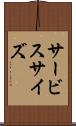 サービス・サイズ Scroll