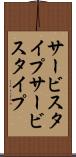 サービスタイプ Scroll