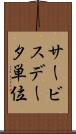 サービスデータ単位 Scroll