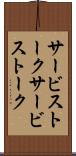 サービストーク Scroll