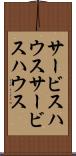 サービスハウス Scroll