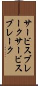 サービスブレーク Scroll